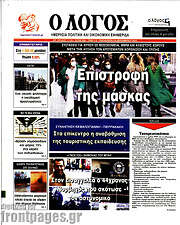 /Ο Λόγος
