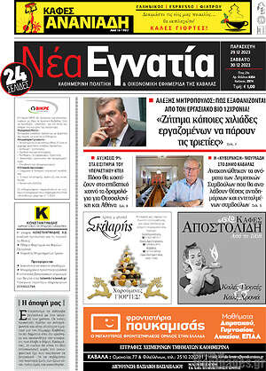 Πρωτοσέλιδο Νέα Εγνατία