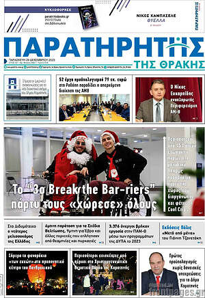 Πρωτοσέλιδο Παρατηρητής
