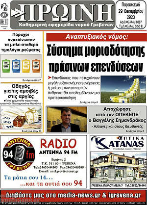 Πρωτοσέλιδο Πρωινή Γρεβενών