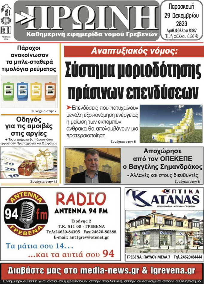 Πρωινή Γρεβενών
