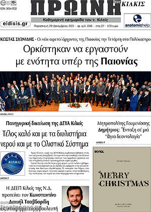 Πρωτοσέλιδο Πρωινή του Κιλκίς