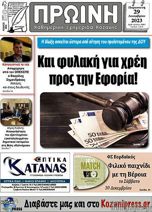 Πρωτοσέλιδο Πρωινή Κοζάνης