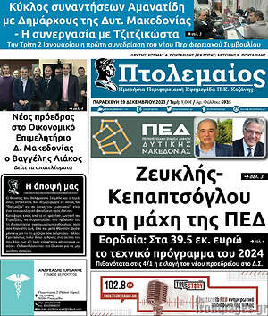 Πρωτοσέλιδο Πτολεμαίος
