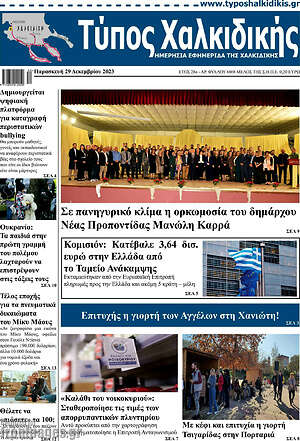 Πρωτοσέλιδο Τύπος Χαλκιδικής