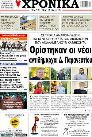 Πρωτοσέλιδο Χρονικά της Δράμας