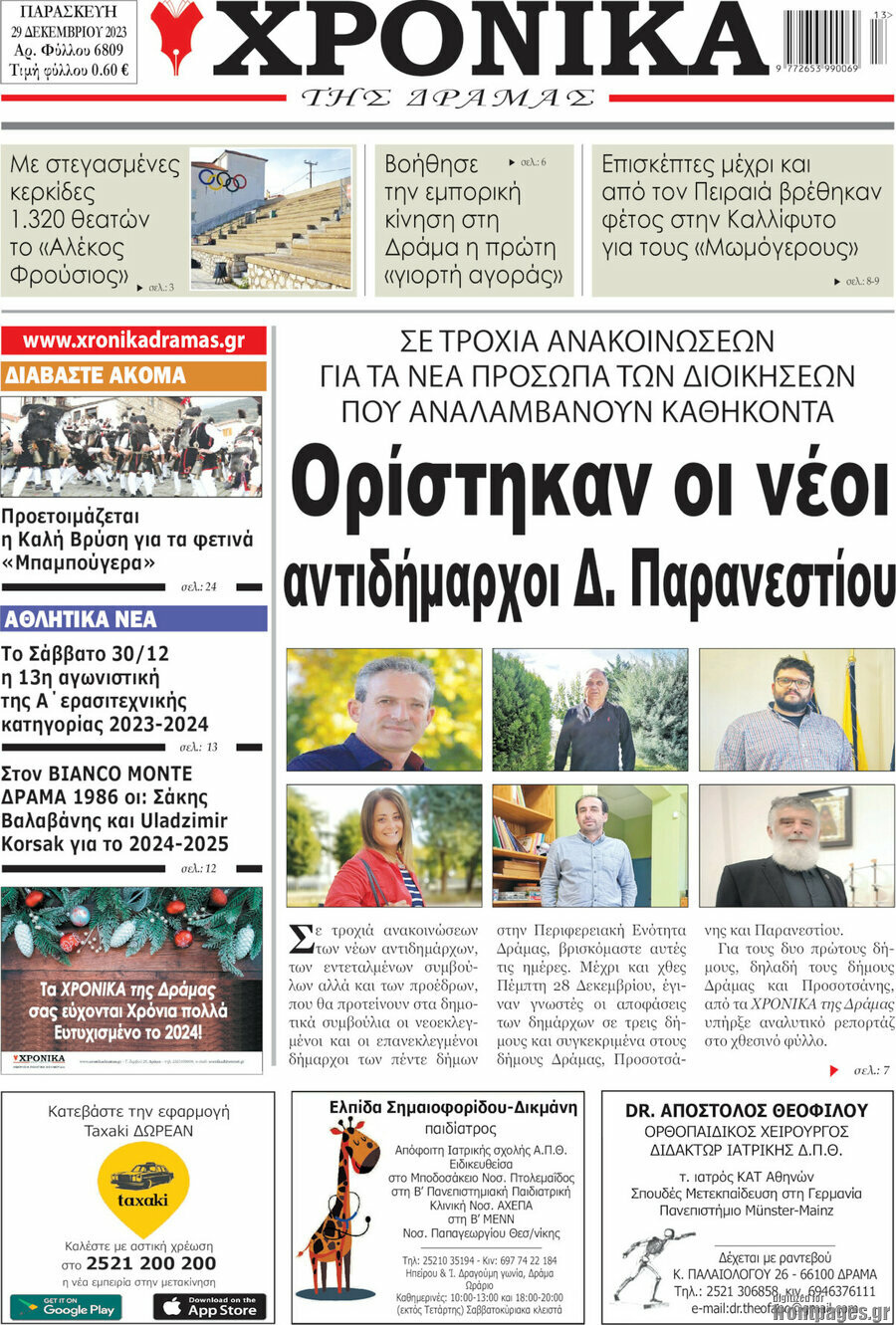 Χρονικά της Δράμας