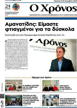 Πρωτοσέλιδο Χρόνος