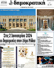 /Δημοκρατική Ρόδου