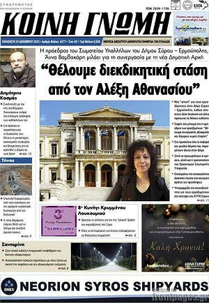 Πρωτοσέλιδο Κοινή Γνώμη