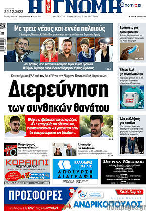 Πρωτοσέλιδο Η Γνώμη