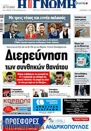 /Η Γνώμη