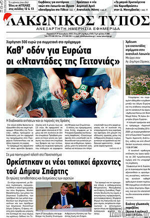 Πρωτοσέλιδο Λακωνικός Τύπος