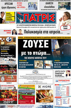 Πρωτοσέλιδο Πατρίς
