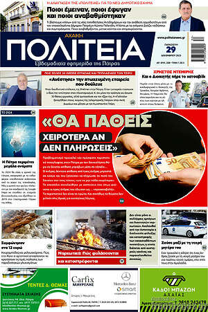 Πρωτοσέλιδο Αχαϊκή Πολιτεία