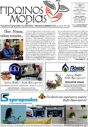 Πρωτοσέλιδο Πρωινός Μοριάς