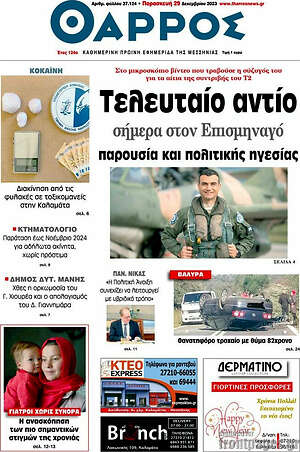 Πρωτοσέλιδο Θάρρος