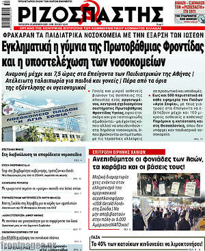 Ριζοσπάστης: Εγκληματική η γύμνια της Πρωτοβάθμιας φροντίδας και η υποστελέχωση των νοσοκομείων