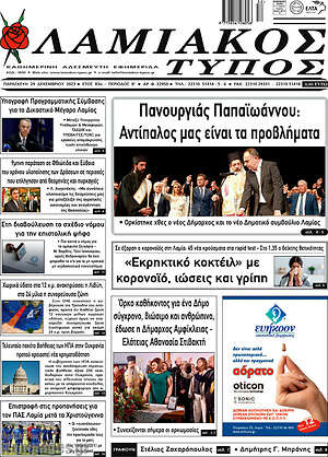 Πρωτοσέλιδο Λαμιακός Τύπος