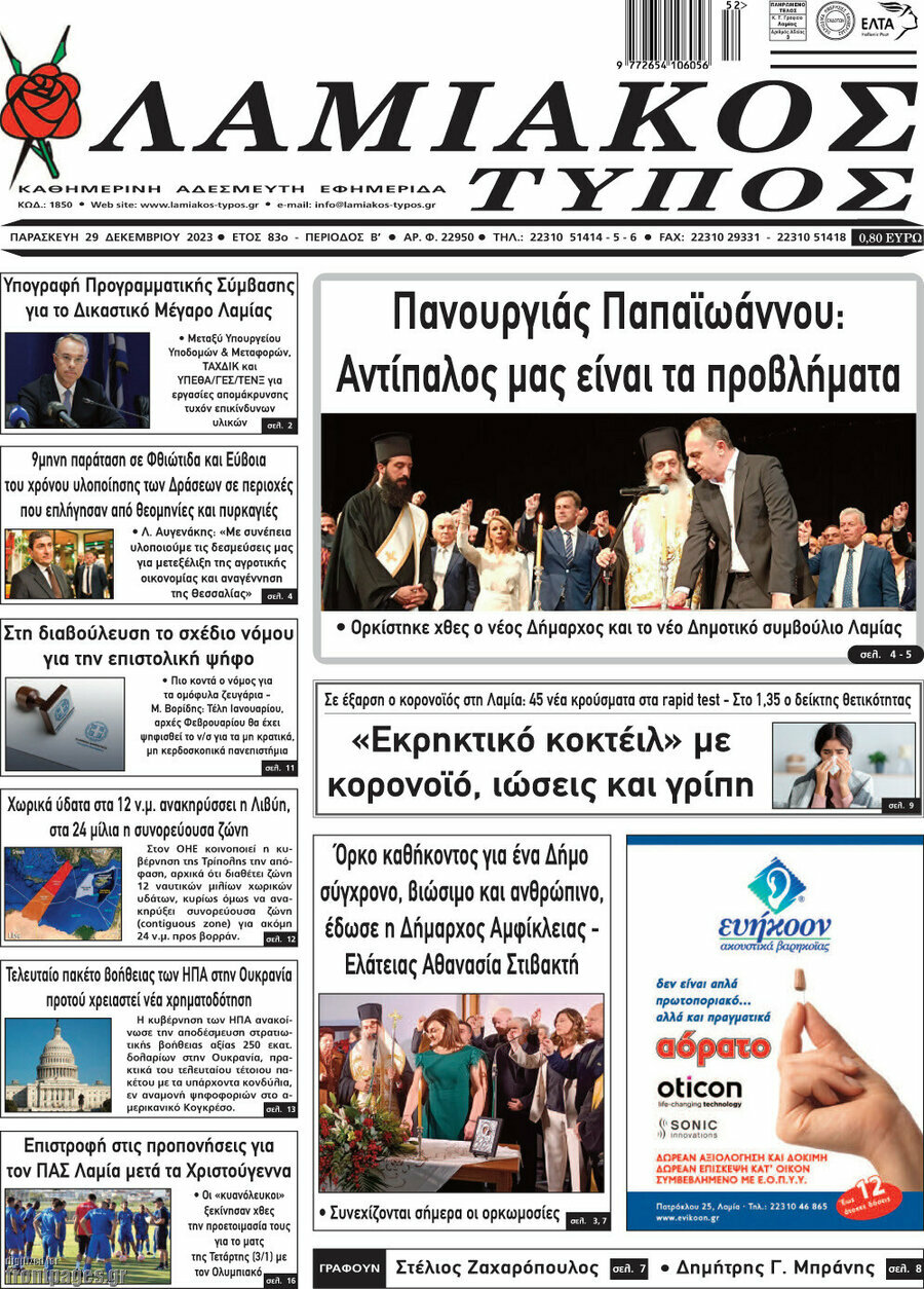 Λαμιακός Τύπος