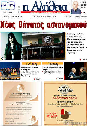 Πρωτοσέλιδο Η Αλήθεια