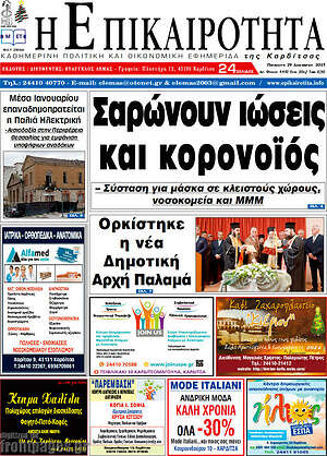 Πρωτοσέλιδο Η Επικαιρότητα