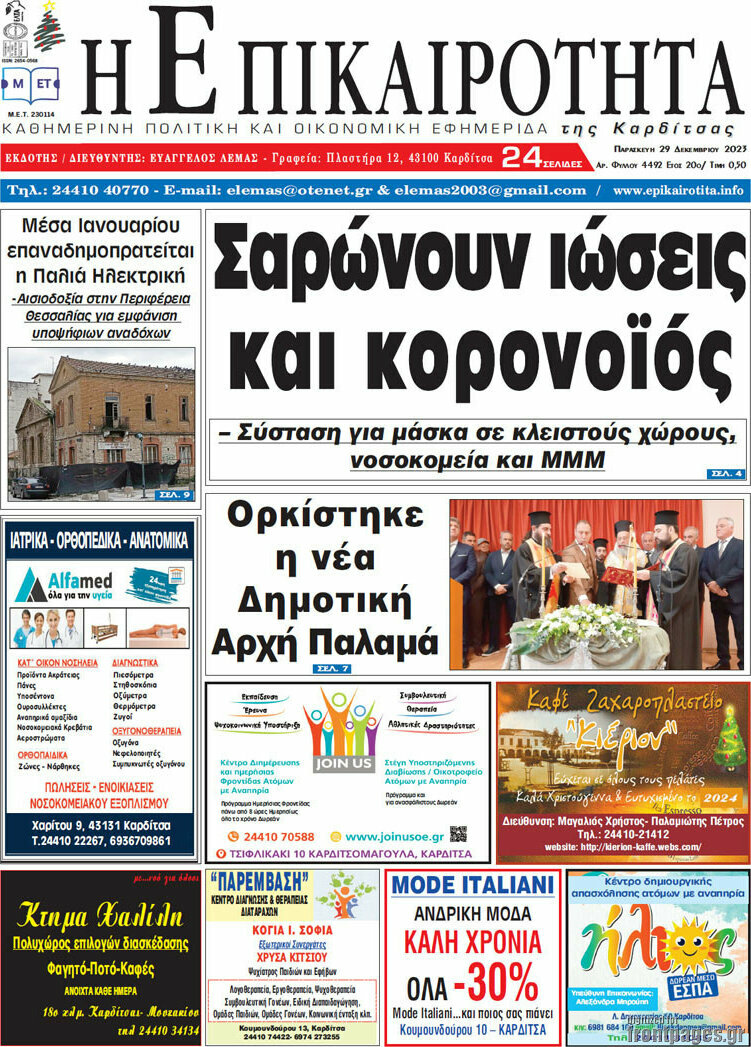 Η Επικαιρότητα