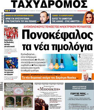 Πρωτοσέλιδο Ταχυδρόμος
