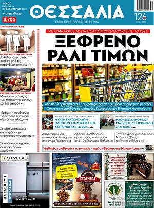 Πρωτοσέλιδο Θεσσαλία