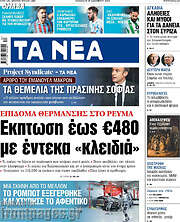 /Τα Νέα