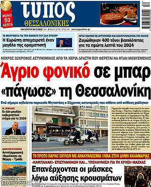 Πρωτοσέλιδο εφημερίδας Τύπος Θεσσαλονίκης - protoselida