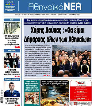 Πρωτοσέλιδο Αθηναϊκά Νέα