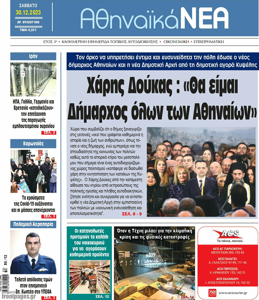 Αθηναϊκά Νέα