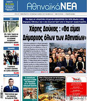 /Αθηναϊκά Νέα
