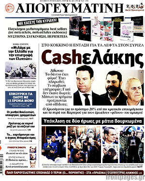 Απογευματινή: Cashελάκης: Στο κόκκινο η ένταση για τα λεφτά στον ΣΥΡΙΖΑ
