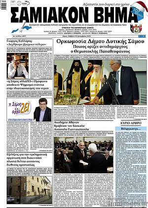 Πρωτοσέλιδο Σαμιακόν Βήμα
