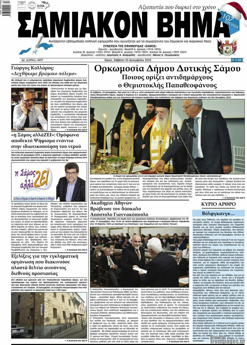 Σαμιακόν Βήμα