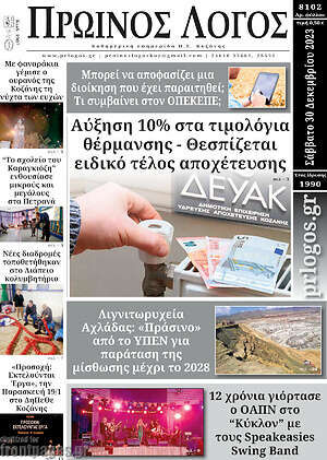 Πρωτοσέλιδο Πρωινός Λόγος
