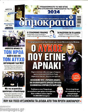 Πρωτοσέλιδο εφημερίδας Δημοκρατία - protoselida