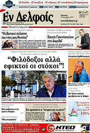 /Εν Δελφοίς