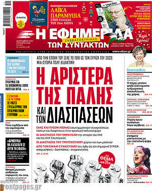 Η εφημερίδα των συντακτών: Η αριστερά της πλάνης και των διασπάσεων