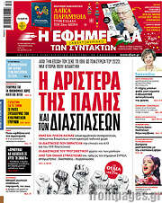 /Η εφημερίδα των συντακτών