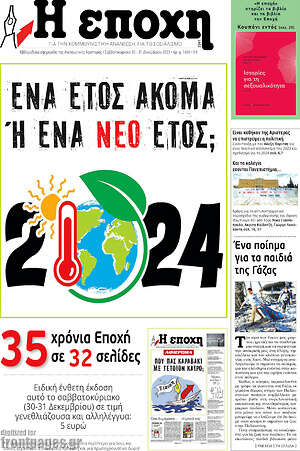 Πρωτοσέλιδο εφημερίδας Η Εποχή - protoselida