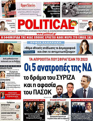 Πρωτοσέλιδο εφημερίδας Political - protoselida