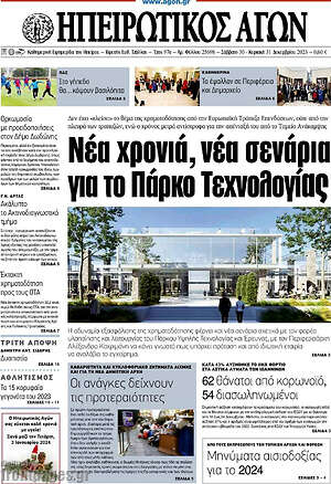 Πρωτοσέλιδο Ηπειρωτικός Αγών
