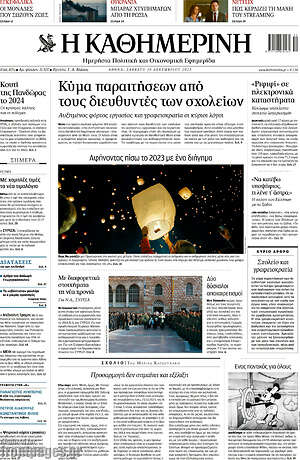 Η Καθημερινή: Κύμα παραιτήσεων από τους διευθυντές των σχολείων