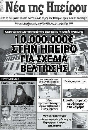 Πρωτοσέλιδο Νέα της Ηπείρου