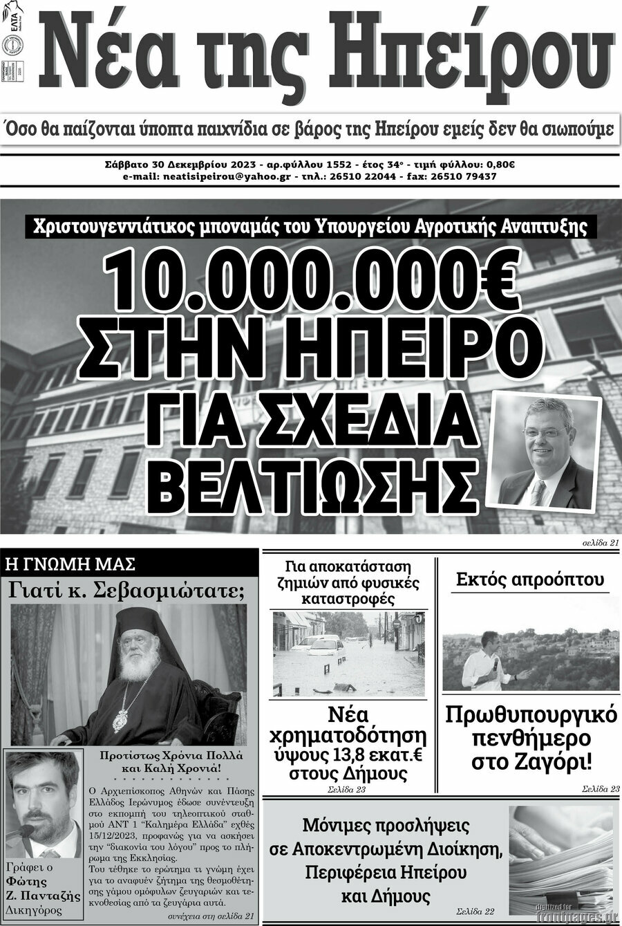 Νέα της Ηπείρου