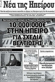 /Νέα της Ηπείρου
