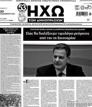 Πρωτοσέλιδο Ηχώ των Δημοπρασιών